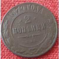 2 копейки 1879 г спб