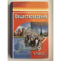 Обществоведение 9 класс