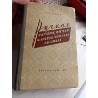 Ручное филейное плетение 1959 г.