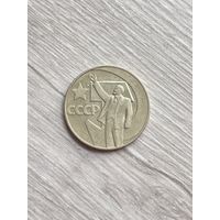1рубль 1967 г 50 лет Советской власти