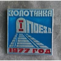 Золотинка 1 поезд