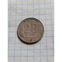 20 копеек 1955 года