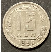 Монета 15 копеек 1935 год. СССР