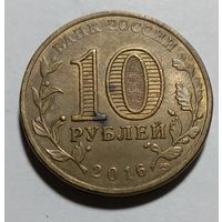 10 рублей 2016 Гатчина