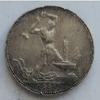 Полтинник 1925 #28