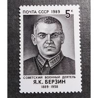 Марка СССР 1989 год Я.К.Берзин