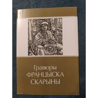 Гравюры Францыска Скарыны (паштоўкі, 13 шт.)