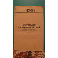 Частотомер электронносчетный Ч3-54. Техническое описание и инструкция по эксплуатации.