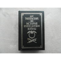 Типпельскирх Курт. История второй мировой войны. Серия: Военно-историческая библиотека М. АСТ 1998г.