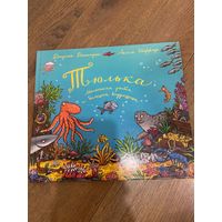 Джулия Дональдсон  Тюлька. Маленькая рыбка и большая выдумщица (иллюстрации А. Шеффлера)