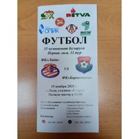 Лида -Барановичи-2025