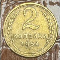 Монета 2 копейки 1954 год. СССР.