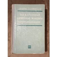 Электронные цифровые машины и программирование. 1961г.