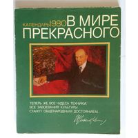 Букинистика. В мире прекрасного. Календарь 1980