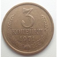 3 копейки 1971 года. СССР.