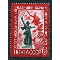 Федерация борцов сопротивления. 1971. Полная серия 1 марка. Чистая