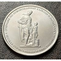 Россия 5 рублей, 2014 Операция по освобождению Карелии и Заполярья    ( 1-12-5 )