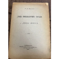 1909г.Кульман.Ганц Кюхкльгартен Гоголя и Луиза