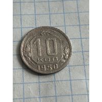10 копеек 1950 года