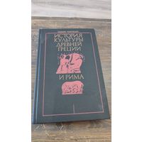 Книга История культуры Древней Греции и Рима Казимеж Куманецкий 1990 год Высшая школа
