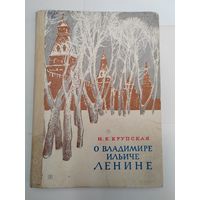 Книга. О Владимире Ильиче Ленине. 1984 г.