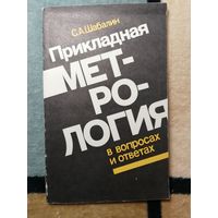 С. А. Шабалин, Прикладная метрология в вопросах и ответах