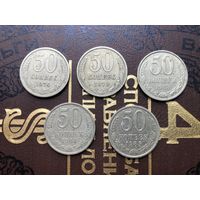 Монеты 50 копеек СССР 1974-1985, 5 штук.