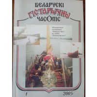 Беларускі гістарычны часопіс 1 2005