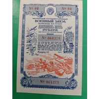 Военный займ. 25 рублей. 1945г.