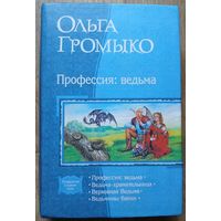 Ольга Громыко "Профессия: ведьма" (серия "В одном томе")