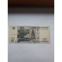 Россия, 10 рублей 1997 г. (модификация 2004 г.)