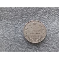 15 копеек 1911