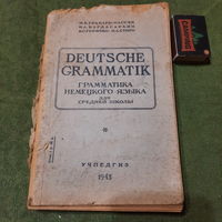 М.Е.Грабарь-Пассек и др., Грамматика Немецкого языка для средней школы, Москва 1943г.