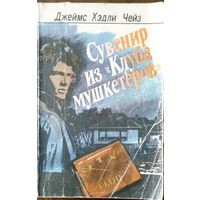 Джеймс Хэдли Чейз "Сувенир из "Клуба мушкетеров". М Мол. гвардия 1990. 320 с.