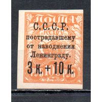 Пострадавшему от наводнения Ленинграду СССР 1924 год 1 марка