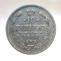 10 копеек 1863 АБ остатки штемпельного блеска UNC