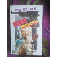 Незнанский, Ящик пандоры