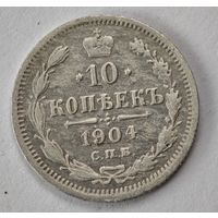 1904 год 10 копеек