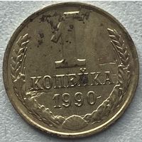 СССР 1 копейка 1990 г.