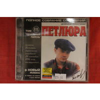 Петлюра - Полное Собрание Сочинений. Том III. Печальный Парень (CD)