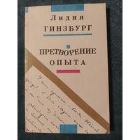 Гинзбург Лидия. Записки блокадного человека. 2 часть