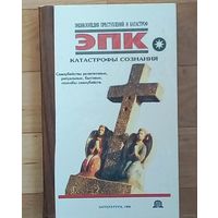 Катастрофы сознания- Трус Николай Валентинович, Ревяко Татьяна Ивановна. Книга насыщена многочисленными примерами гибели величайших людей, а также массовыми катастрофами человеческого сознания.