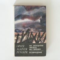 На Западном фронте без перемен. Возвращение