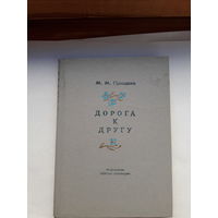 Пришвин Дорога к другу