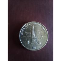 1 рубль,1987г.,175 лет со дня Бородинского сражения