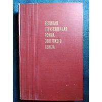 Великая Отечественная Война Советского Союза 1970 год