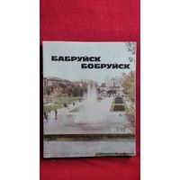 Бабруйск. Бобруйск