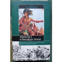 Этногенез и биосфера Земли. Л. Н. Гумилев. Серия Историческая библиотека.