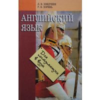 Английский язык для поступающих в вузы