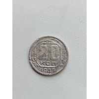 20 копеек 1943